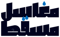 مغاسل مسقط لخدمات الغسيل والتنظيف